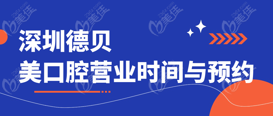 深圳德貝美口腔營業(yè)時間與預約