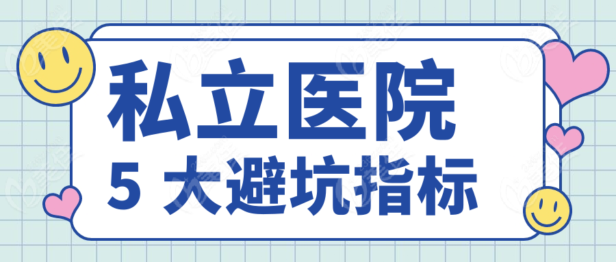 私立医院5 大避坑指标