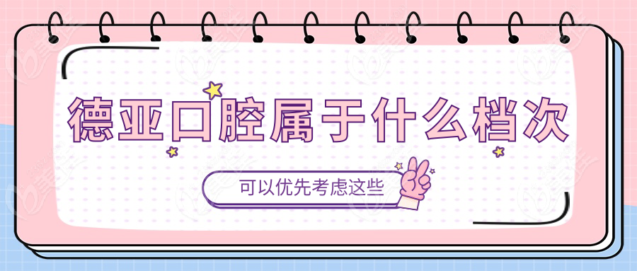 德亚口腔属于什么档次