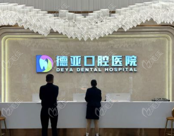 德亚口腔属于什么档次