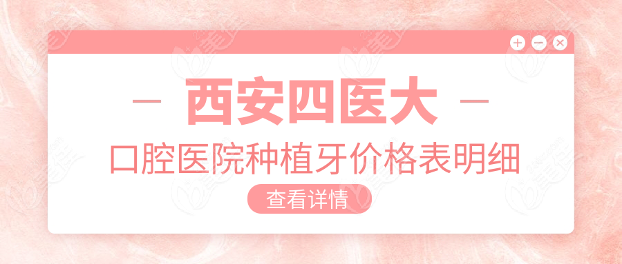 西安四医大口腔医院种植牙价格表明细236z.com
