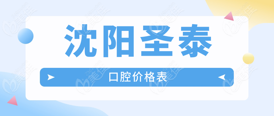沈陽圣泰口腔價格表