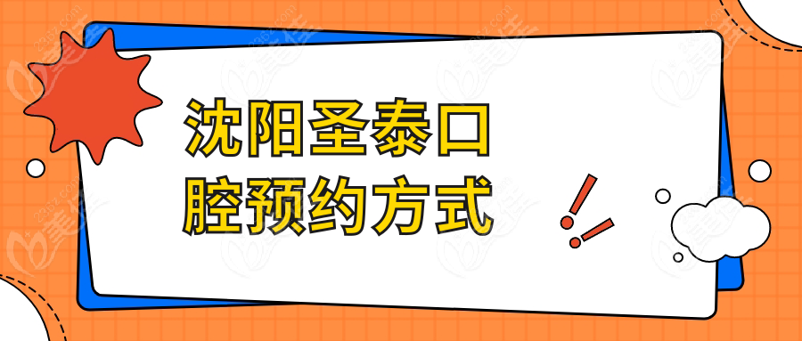 沈陽圣泰口腔預約方式