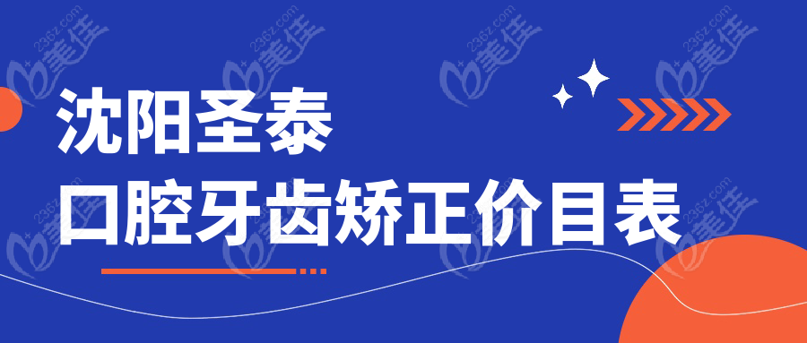 沈陽圣泰口腔牙齒矯正價目表
