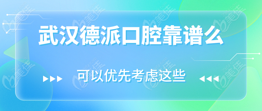 武汉德派口腔靠谱么
