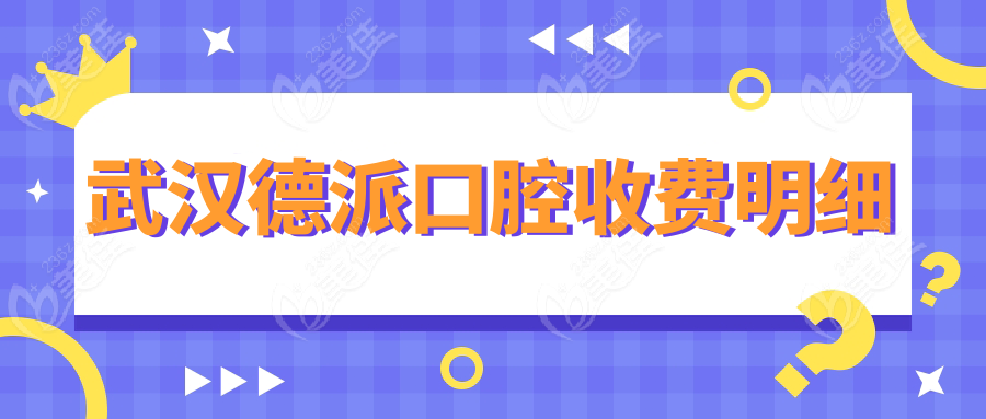 武汉德派口腔收费明细