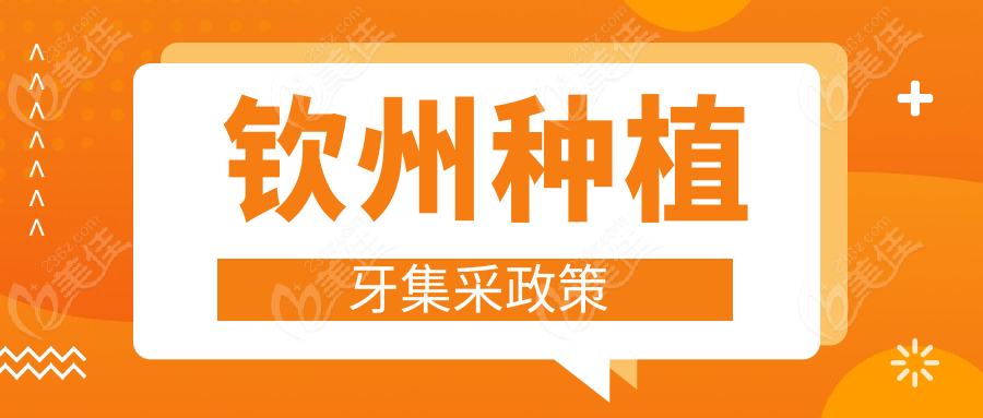 钦州种植牙集采政策236z.com