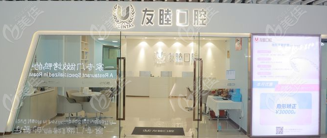 友睦口腔门头www.236z.com