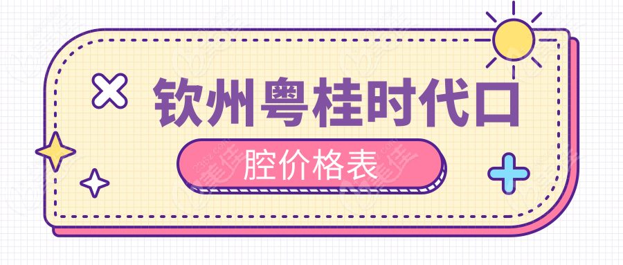 钦州粤桂时代口腔价格表236z.com