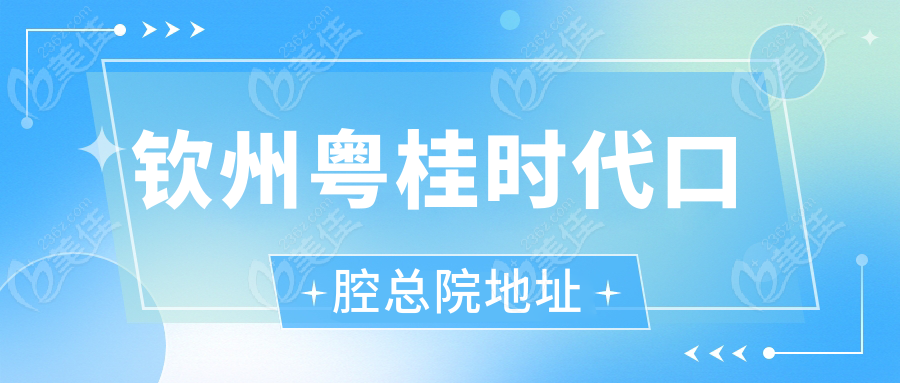 钦州粤桂时代口腔总院地址236z.com