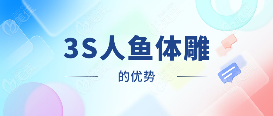 3S人魚體雕的優(yōu)勢