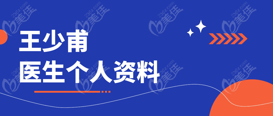 王少甫医生个人资料