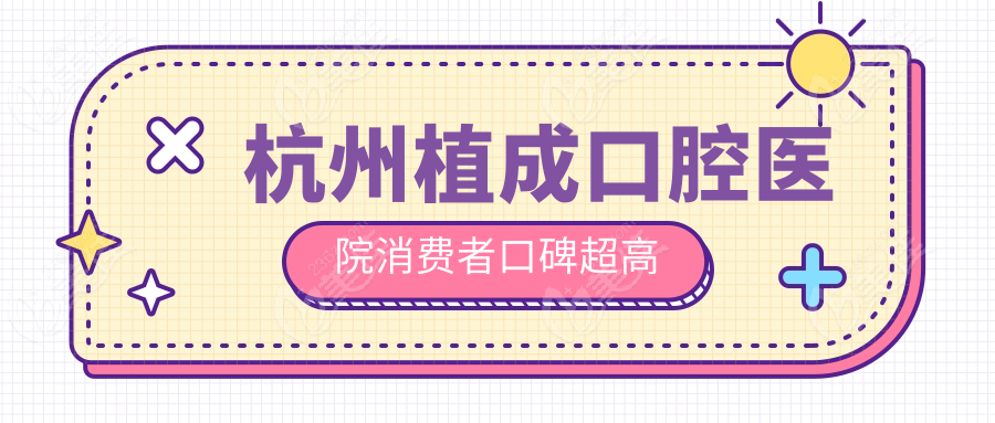 杭州植成口腔医院消费者口碑高