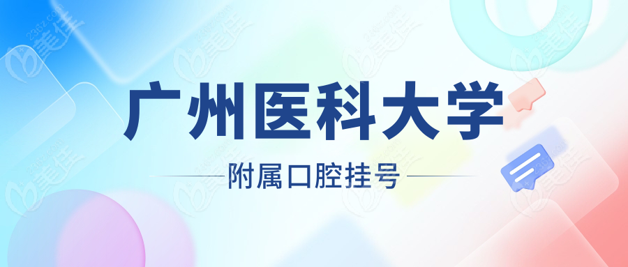 广州医科大学附属口腔挂号www.236z.com