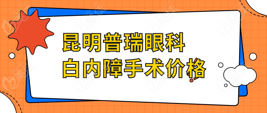 昆明普瑞眼科白內(nèi)障手術(shù)價(jià)格236z.com