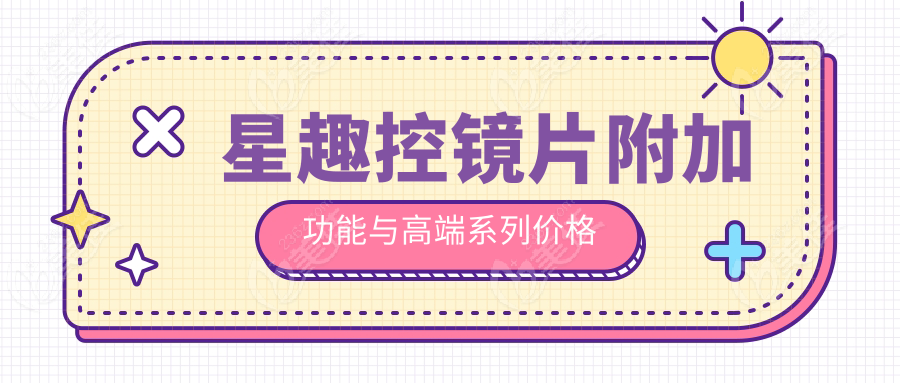 星趣控镜片附加功能与高端系列价格