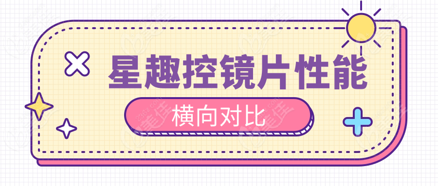 星趣控镜片性能横向对比