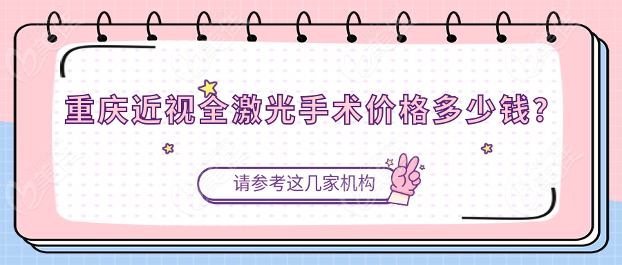 重庆近视全激光手术价格多少钱？