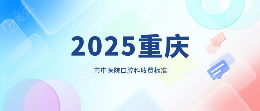 2025重庆市中医院口腔科收费标准