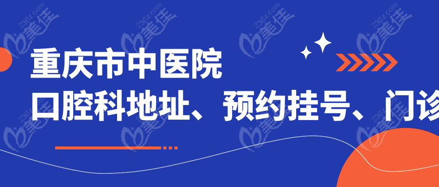 重庆市中医院口腔科地址、预约挂号、门诊时间