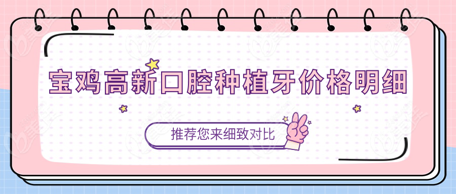 宝鸡高新口腔种植牙价格236z.com