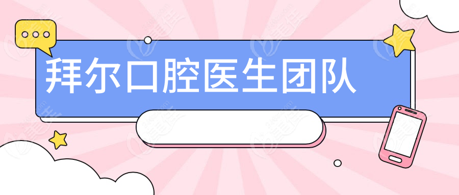 拜尔口腔医生团队