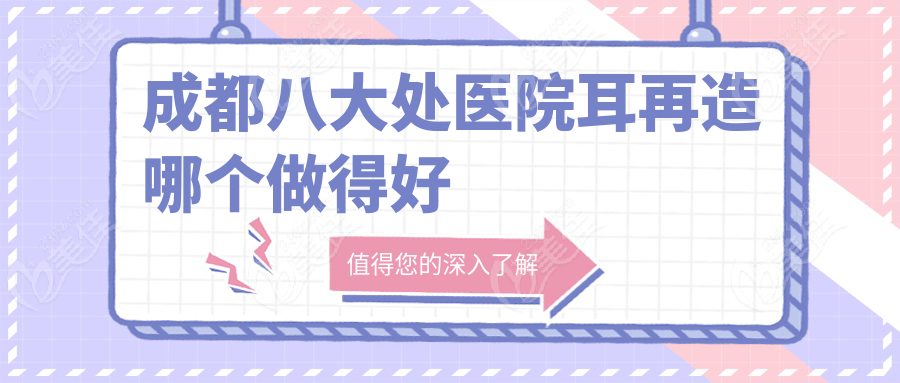 成都八大处医院耳再造哪个做得好
