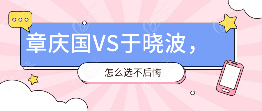 章庆国VS于晓波，怎么选不后悔