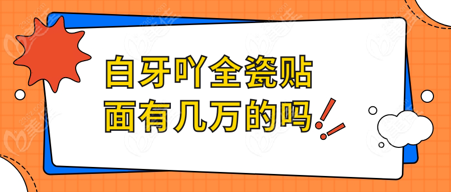白牙吖全瓷贴面有几万的吗236z.com 白牙吖全瓷贴面有几万的吗236z.com