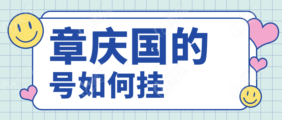 章庆国的号如何挂