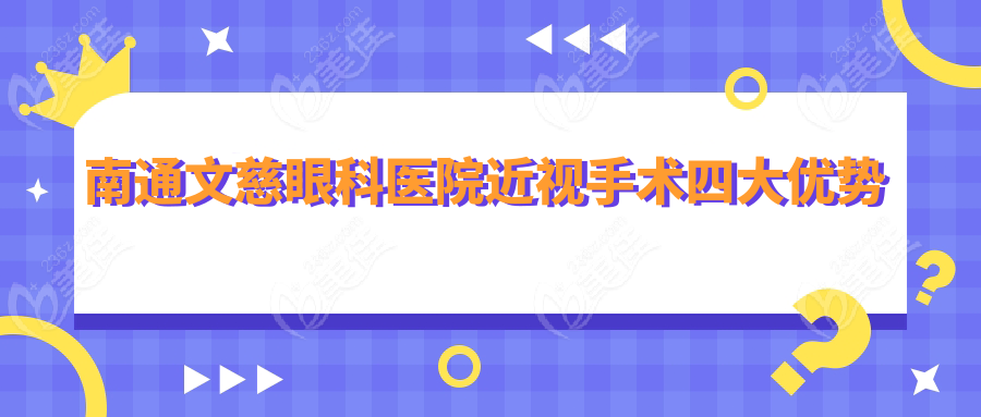 南通文慈眼科医院近视手术四大优势