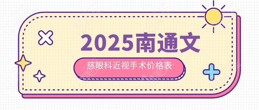 2025南通文慈眼科近视手术价格表
