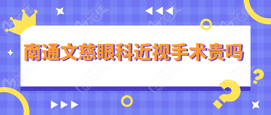 南通文慈眼科近视手术贵吗