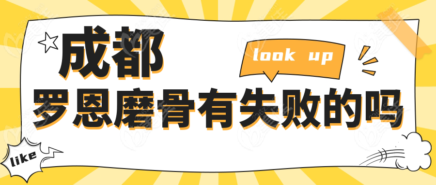 成都罗恩磨骨有失败的吗