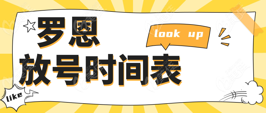 罗恩放号时间表