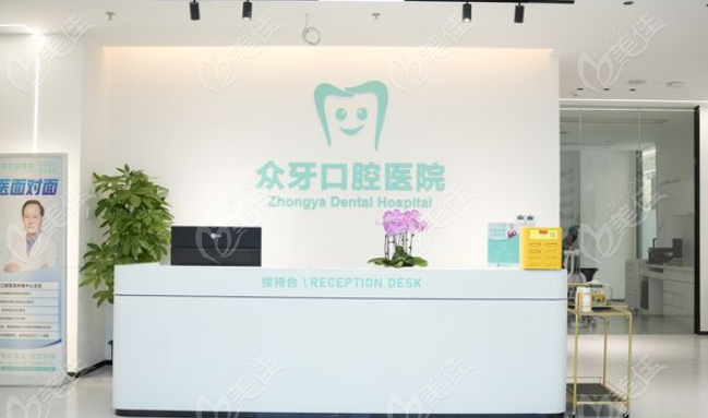 济南众牙口腔前台