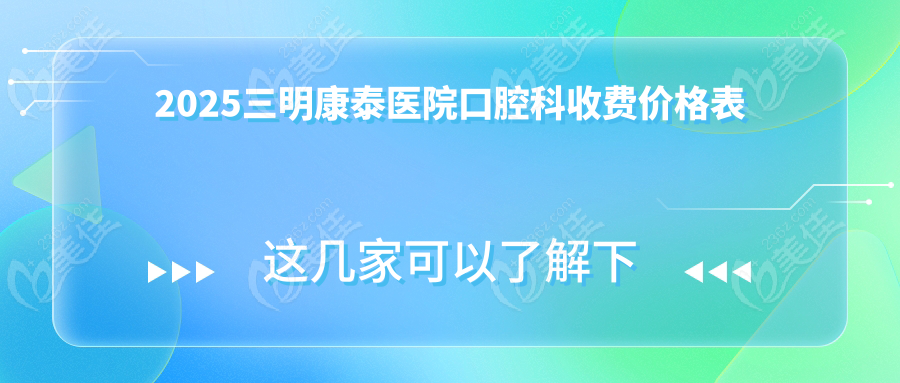 2025三明康泰医院口腔科收费价格表