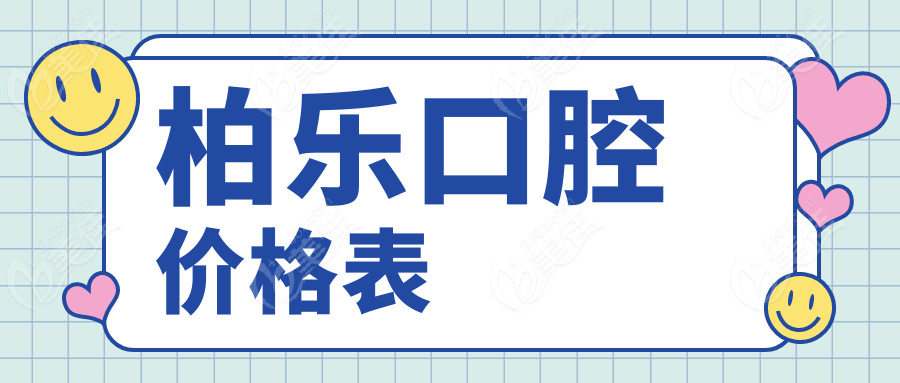 柏乐口腔价格表www.236z.com