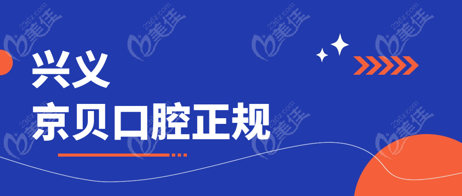 兴义京贝口腔正规www.236z.com