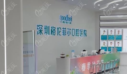 格倫菲爾口腔