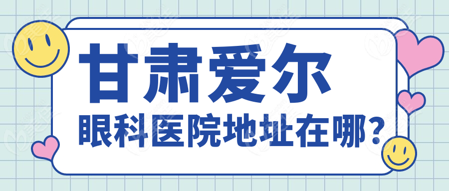 甘肃爱尔眼科医院地址在哪？