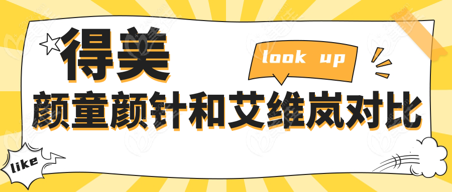 得美颜童颜针和艾维岚对比