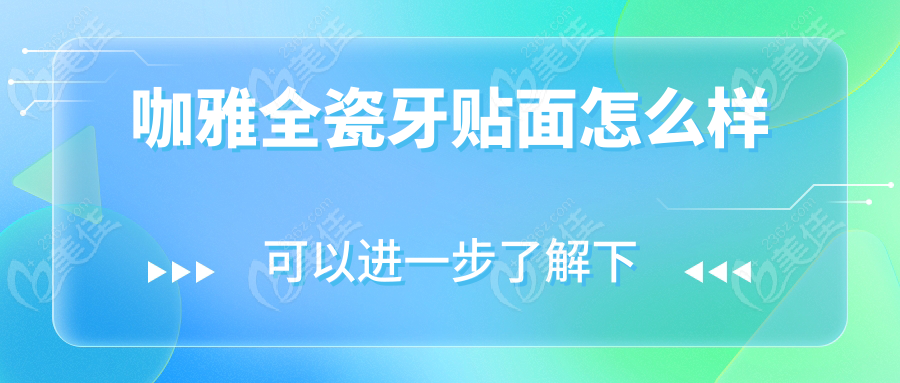咖雅全瓷牙贴面怎么样www.236z.com