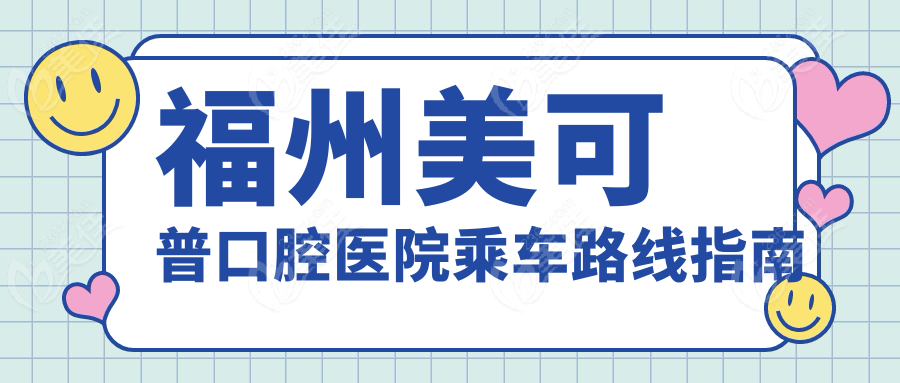 福州美可普口腔医院乘车路线指南