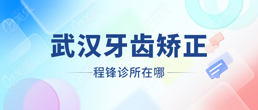 武汉牙齿矫正程锋诊所在哪