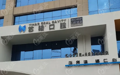 泰安艺皓口腔怎么样?