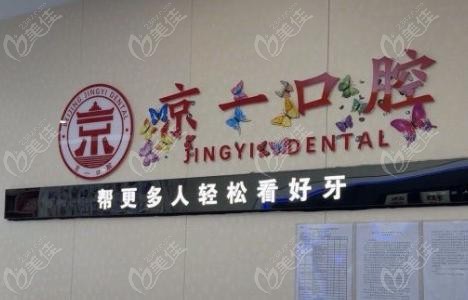 北京京一口腔要倒闭了吗
