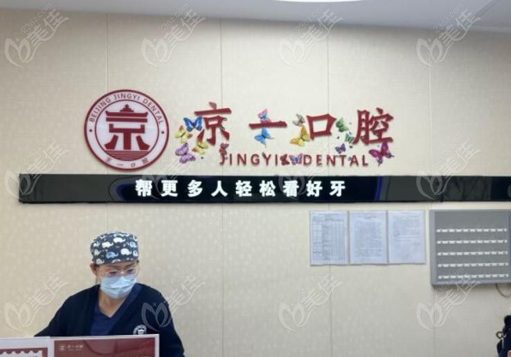 北京京一口腔种植牙贵吗