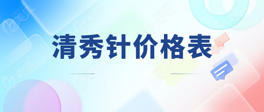 清秀针价格表