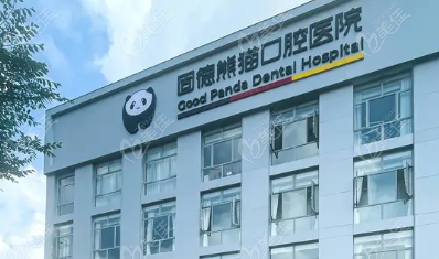 常州固德熊猫口腔收费标准